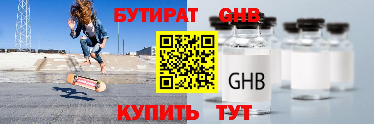 Бутират оксибутират Орехово-Зуево
