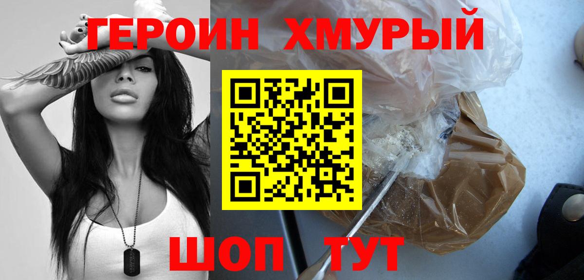 Героин хмурый  Вход с VPN  Орехово-Зуево 